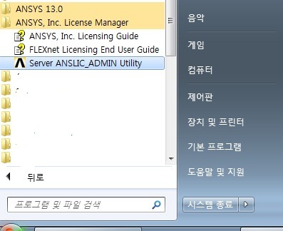 인스톨 과정 진행 잠시 냅두고 시작-프로그램-Ansys-Ansys Client Licensing-ANSLIC_ADMIN Utility 실행