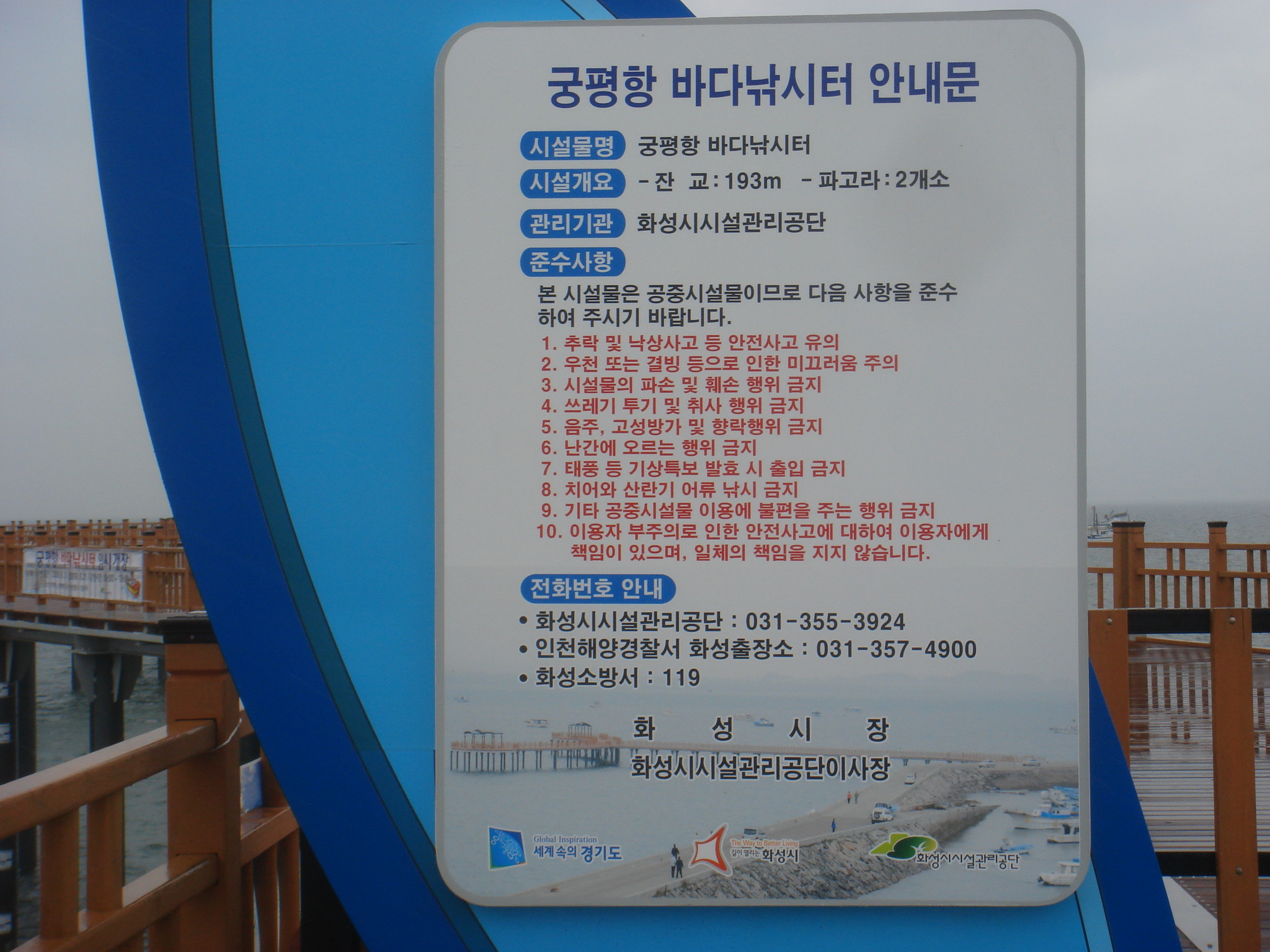 양평역 앞 남한강 조망대 벤치마킹 대상 : 화성시 궁평항 바다낚시터, 궁평항 바다낚시터 안내문