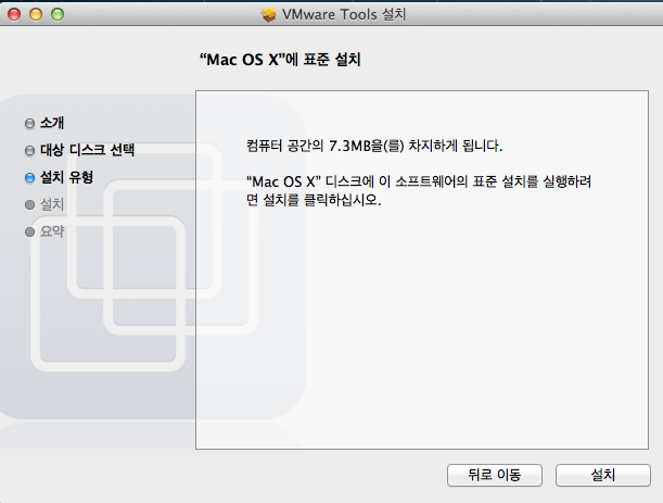 install을 클릭하면 Mac OS X에서 표준설치라는 화면이 나옵니다.