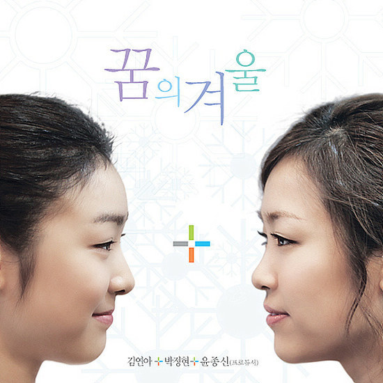 김연아&박정현 - 꿈의 겨울