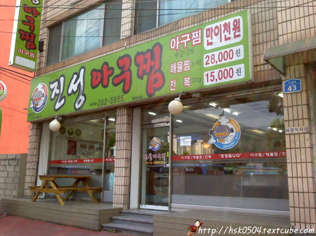 대전 맛집- 진성 아구찜나와유의 오감만족 이야기 :: 대전 맛집- 진성 아구찜