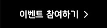 이벤트 참여하기