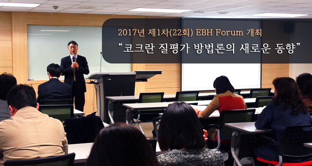 2017년 제1차 EBH Forum 개최