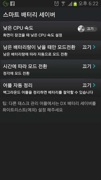 DX 배터리 세이버