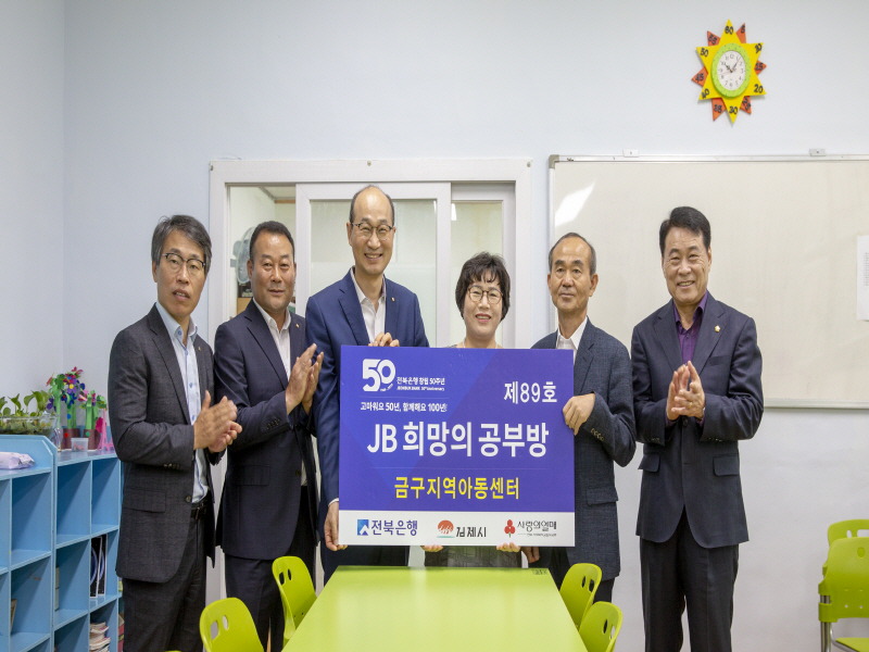 전북은행, 김제시 금구면에 ‘JB희망의 공부방 제89호’ 오픈
