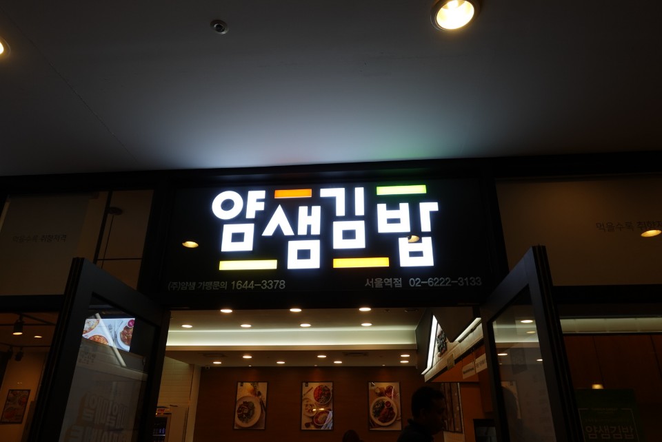 얌샘김밥 메뉴 및 후기 - 서울역 근처 포포인츠 바이 쉐라톤 지하 위치