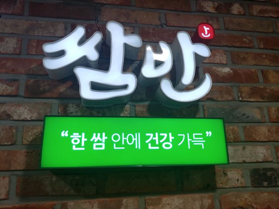 남성역 월남쌈/샤브샤브 맛집 쌈반 강력 추천 - 메뉴 및 후기