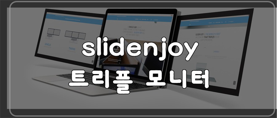 노트북 화면확장? 트리플 스크린 'slidenjoy' 제품 백과사전