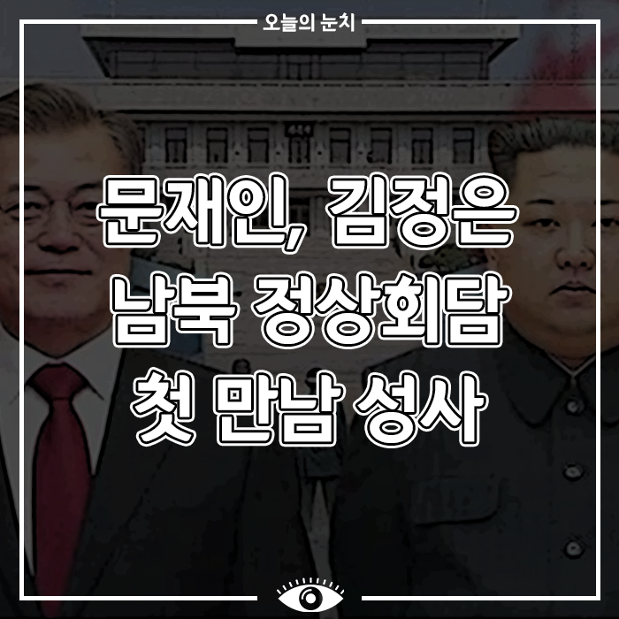 [사회 이슈] 문재인, 김정은 남북 정상회담 첫 만남 성사
